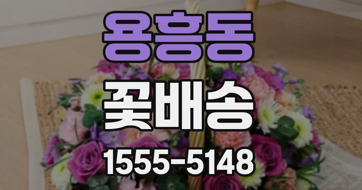 용흥동 꽃배송