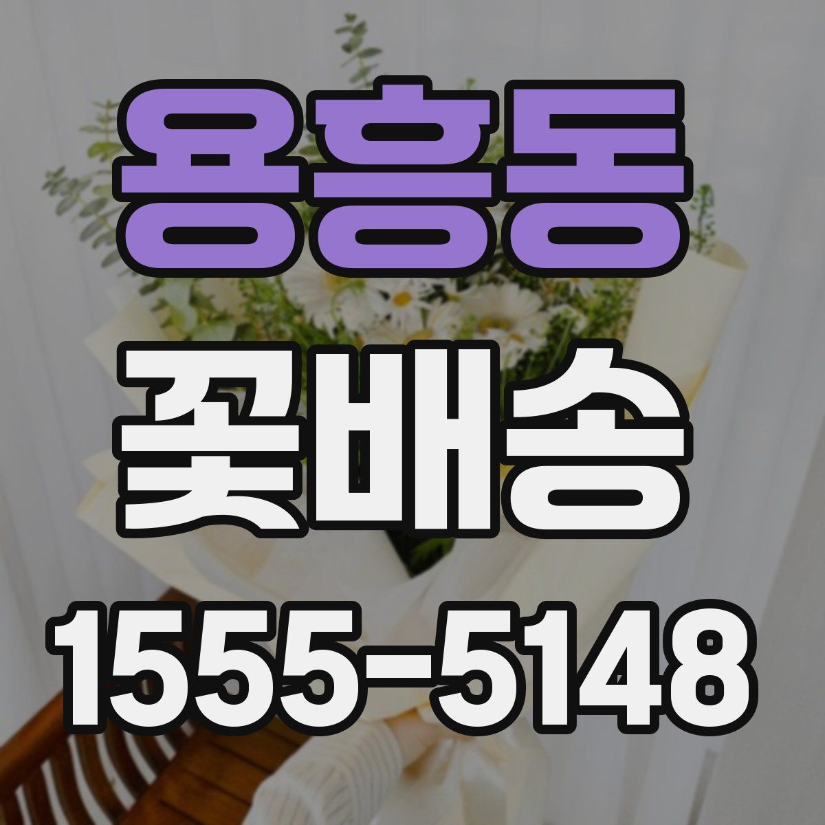 용흥동 꽃배송