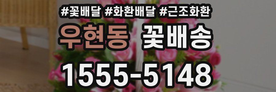 우현동 꽃배송