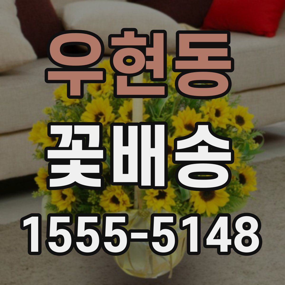우현동 꽃배송