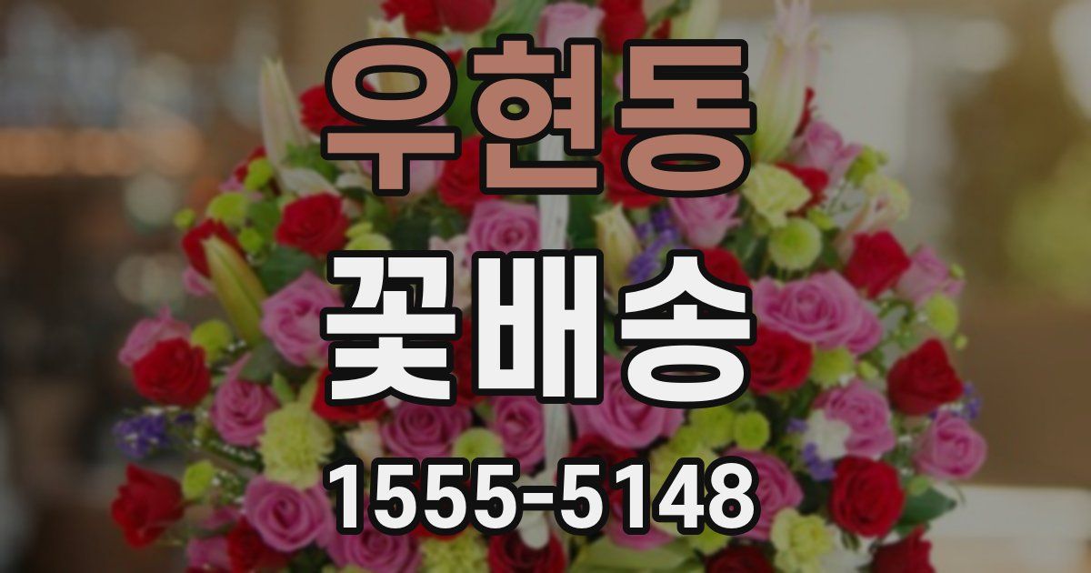 우현동 꽃배송