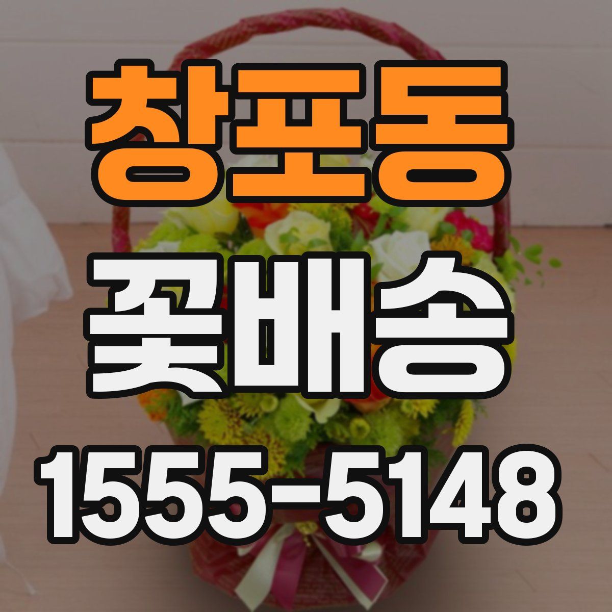 창포동 꽃배송