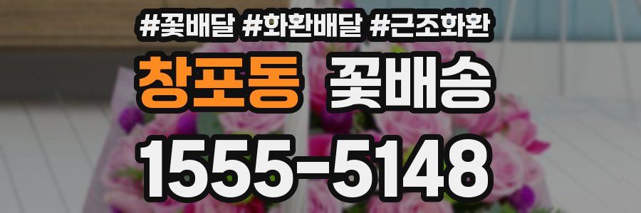 창포동 꽃배송