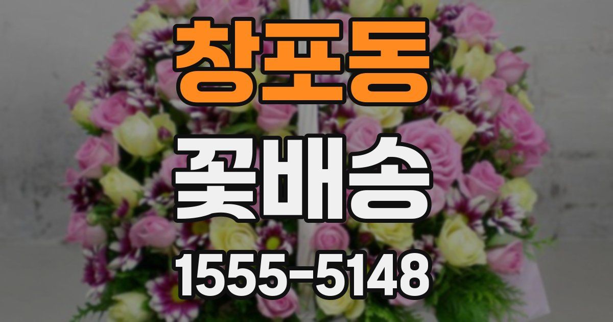창포동 꽃배송