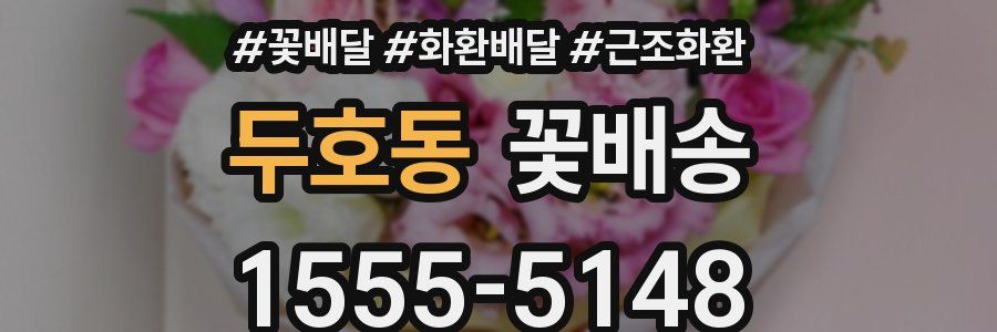 두호동 꽃배송