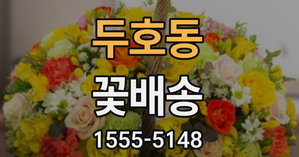두호동 꽃배송