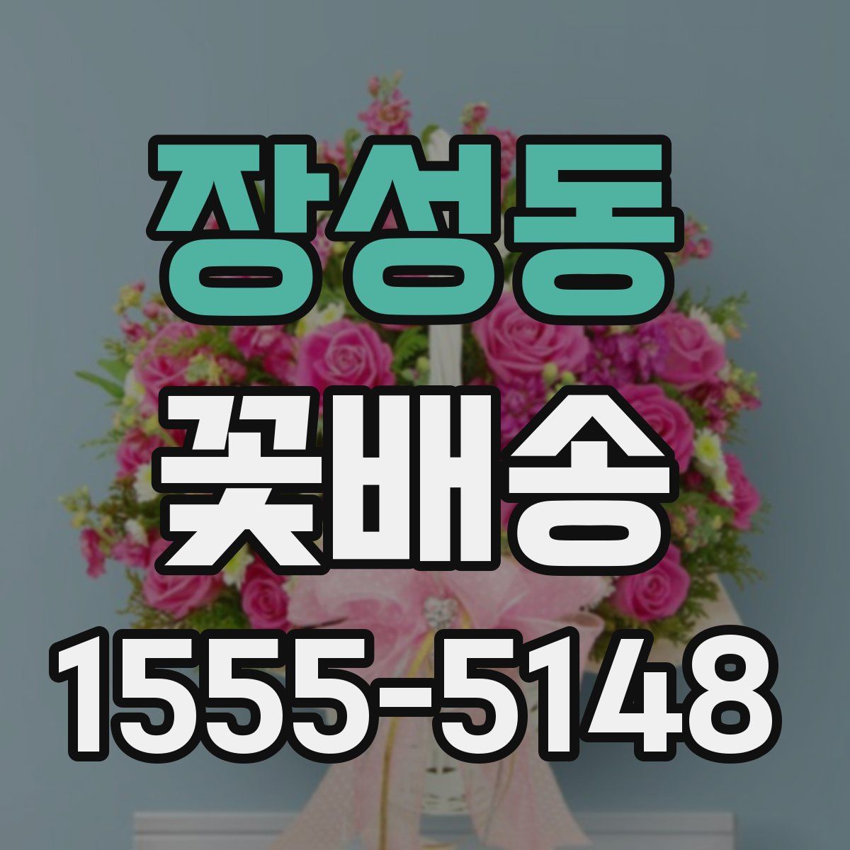 장성동 꽃배송