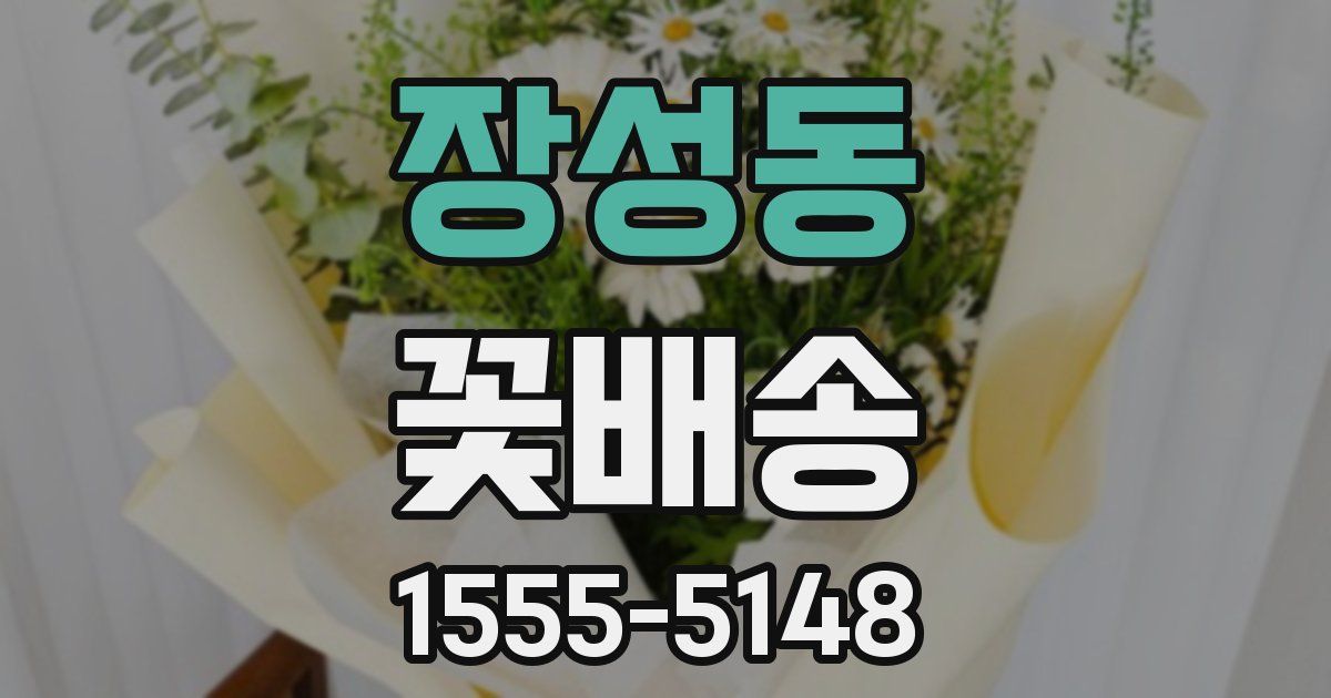 장성동 꽃배송