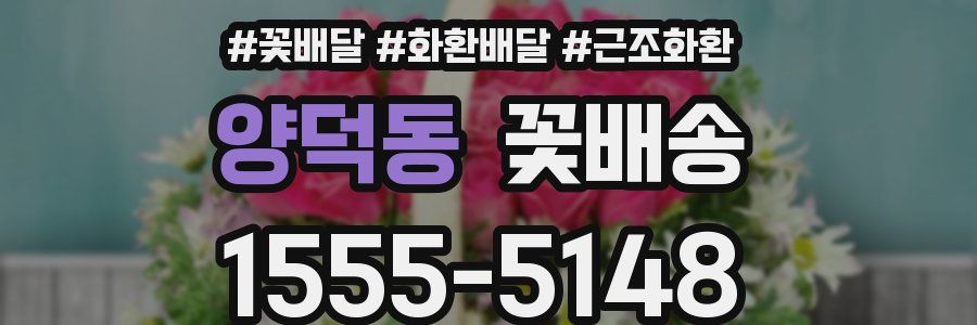 양덕동 꽃배송