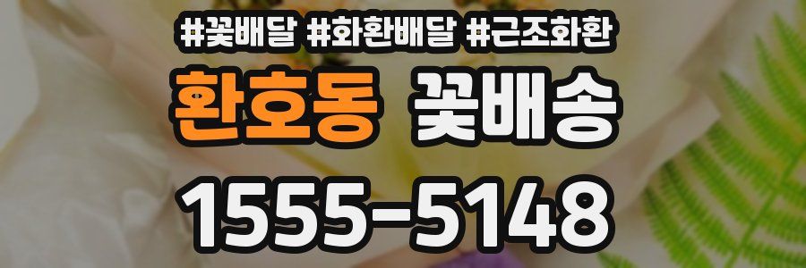 환호동 꽃배송