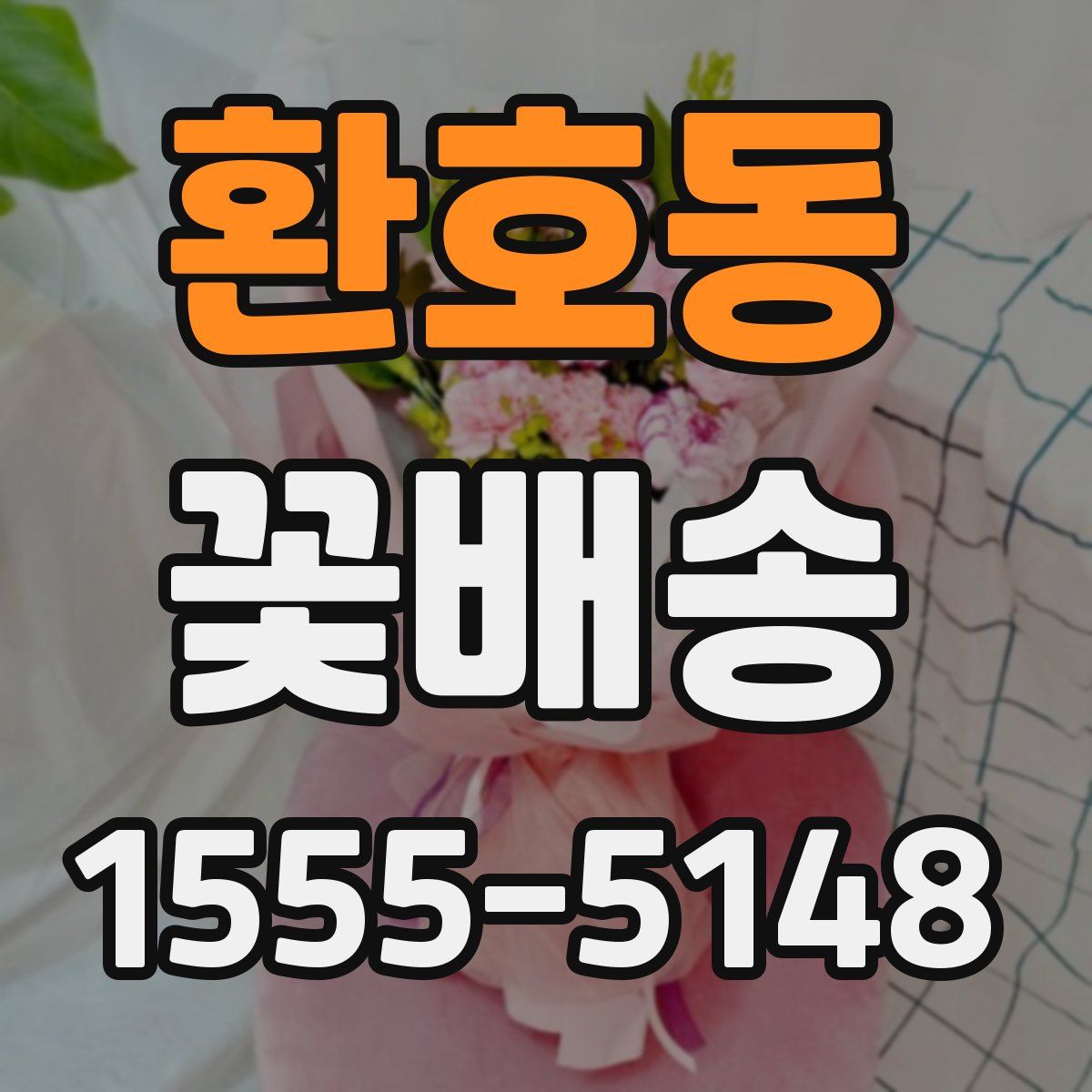 환호동 꽃배송