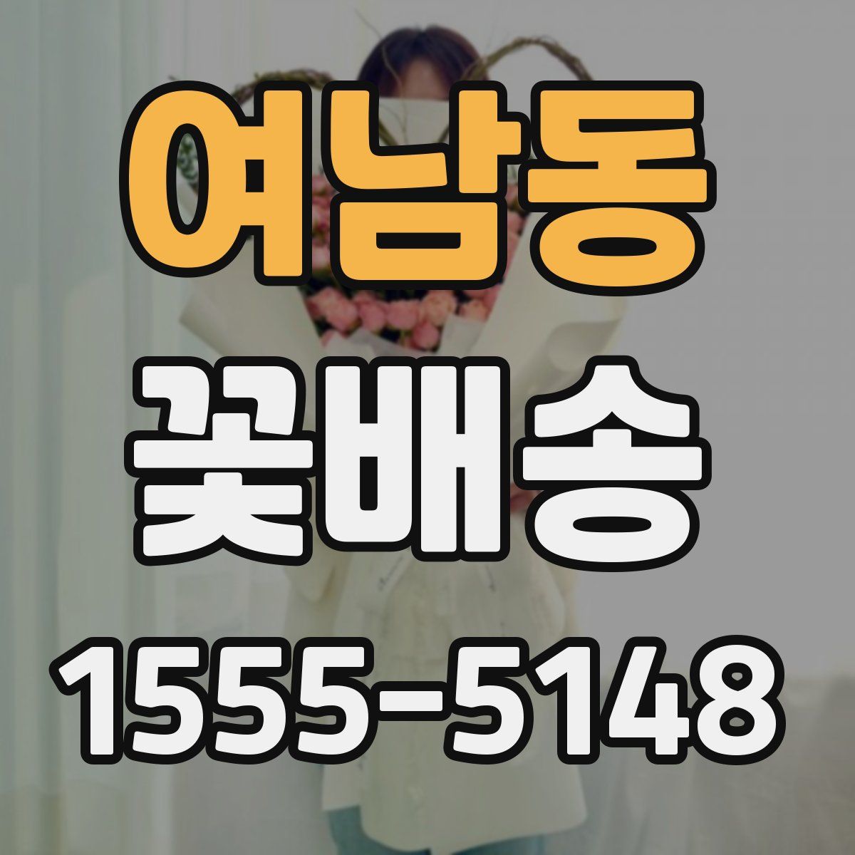 여남동 꽃배송
