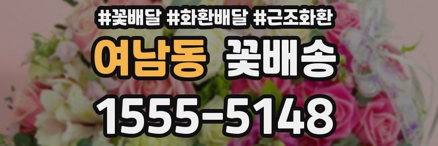 여남동 꽃배송
