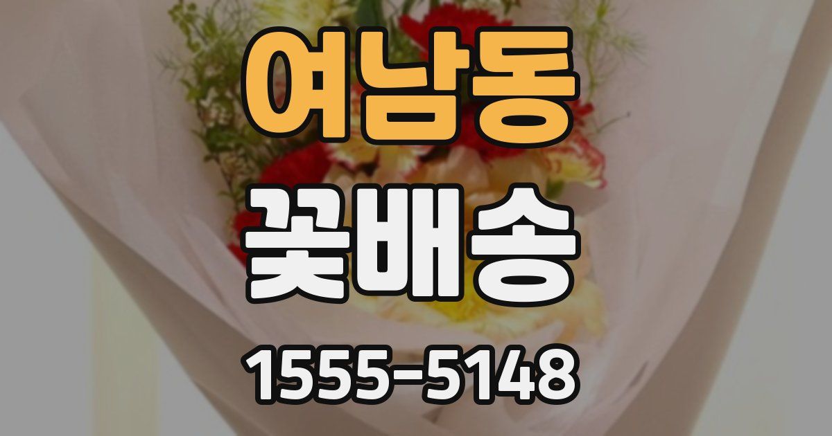여남동 꽃배송