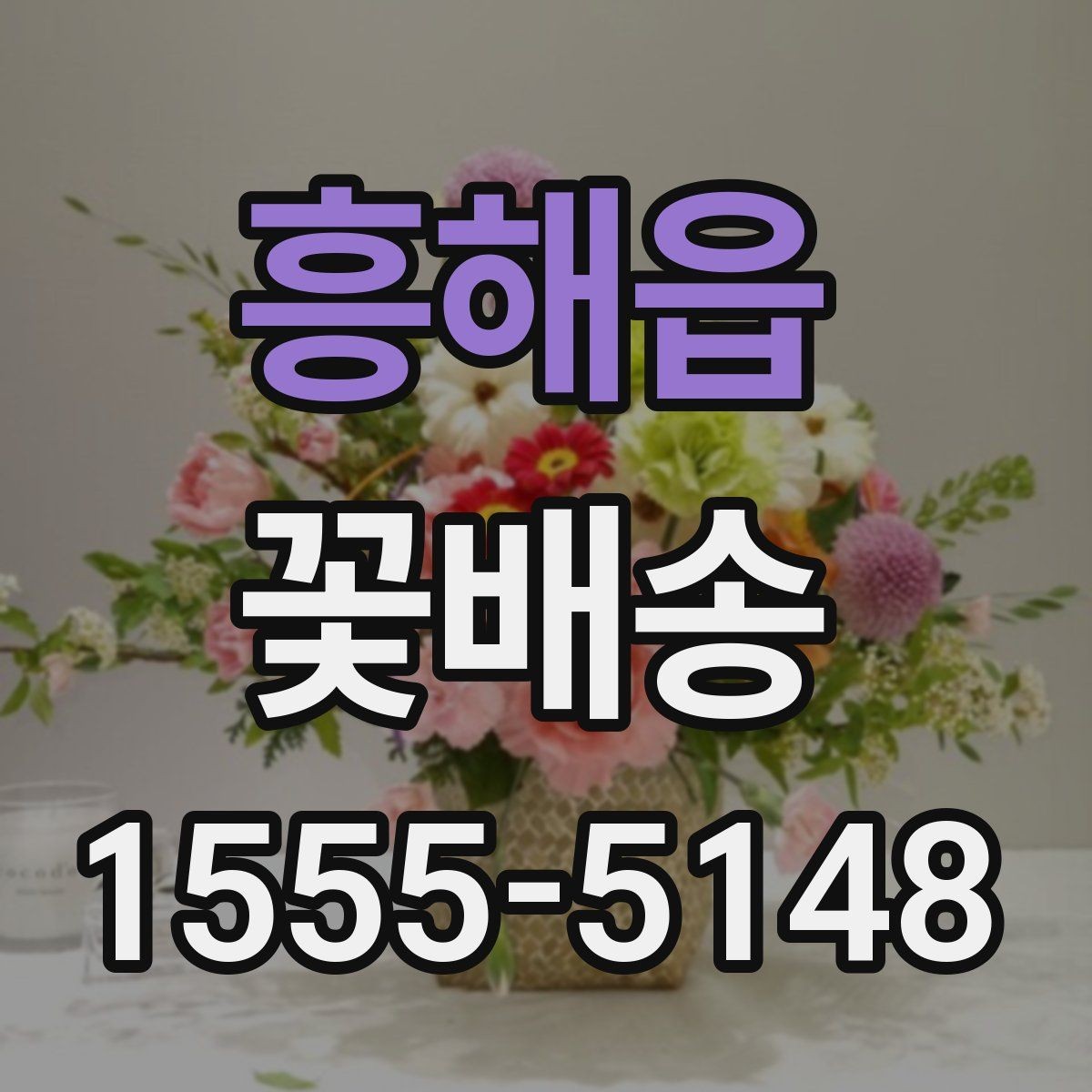 흥해읍 꽃배송 주문 후 배송 시간 살펴보기 팁