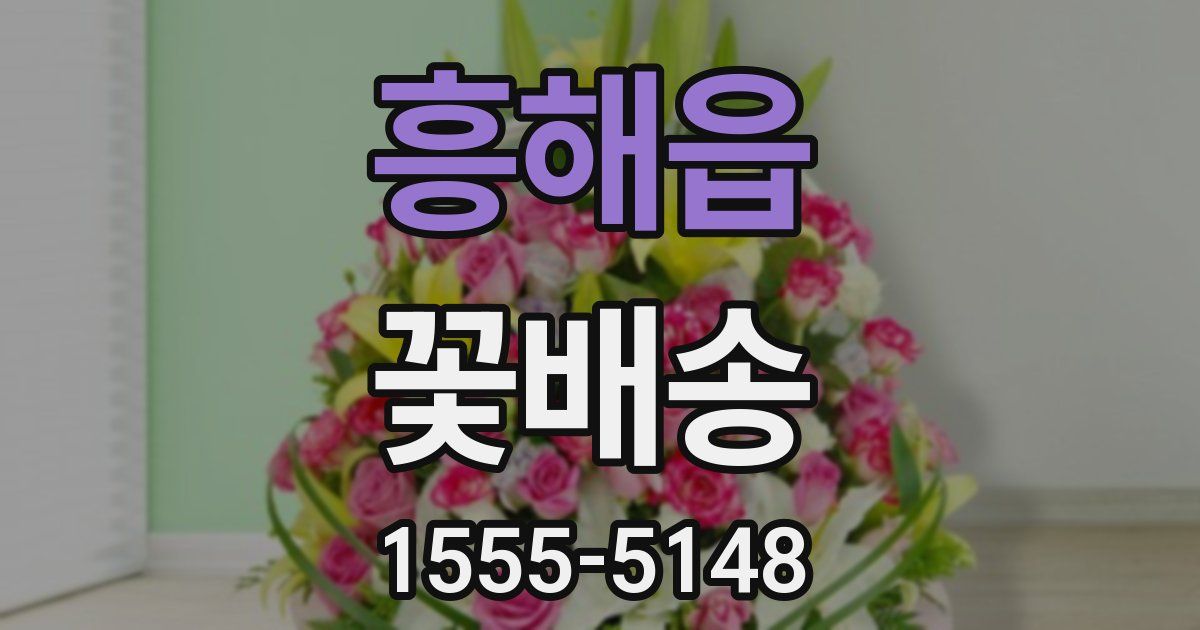 흥해읍 꽃배송