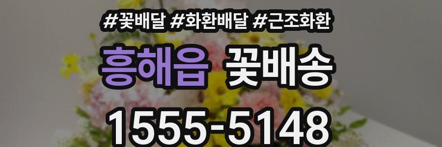 흥해읍 꽃배송