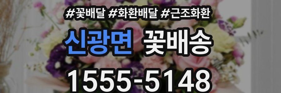 신광면 꽃배송