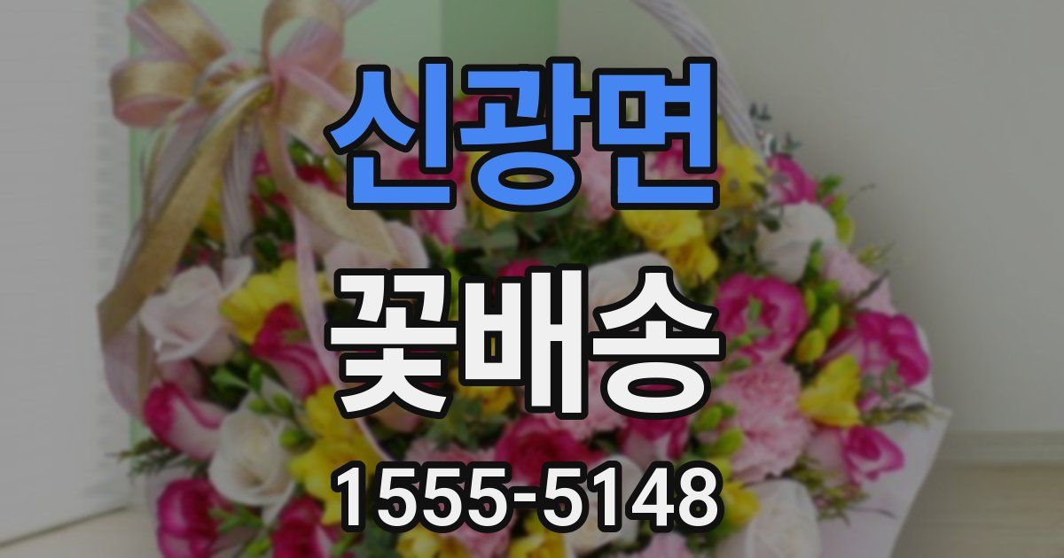 신광면 꽃배송