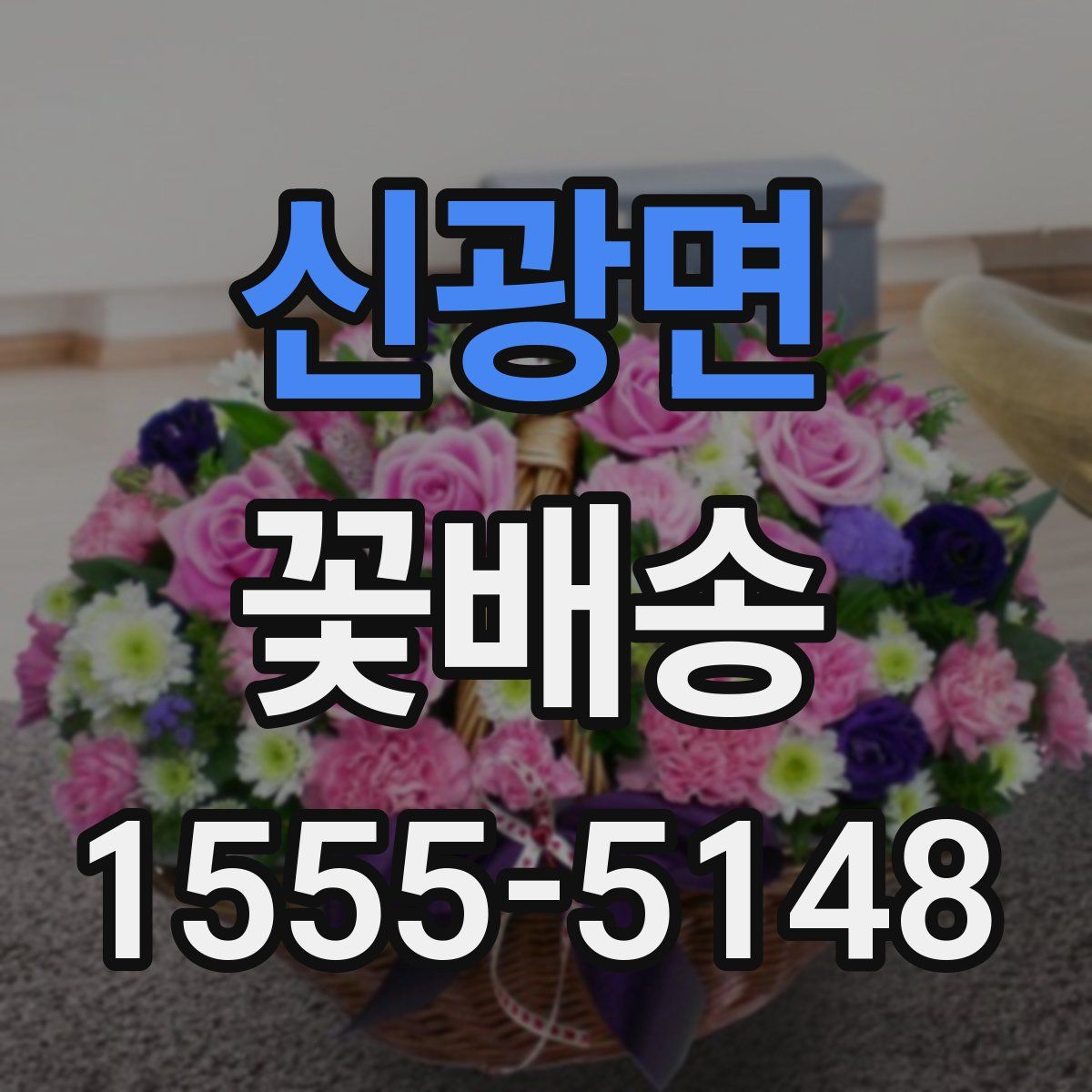 신광면 꽃배송