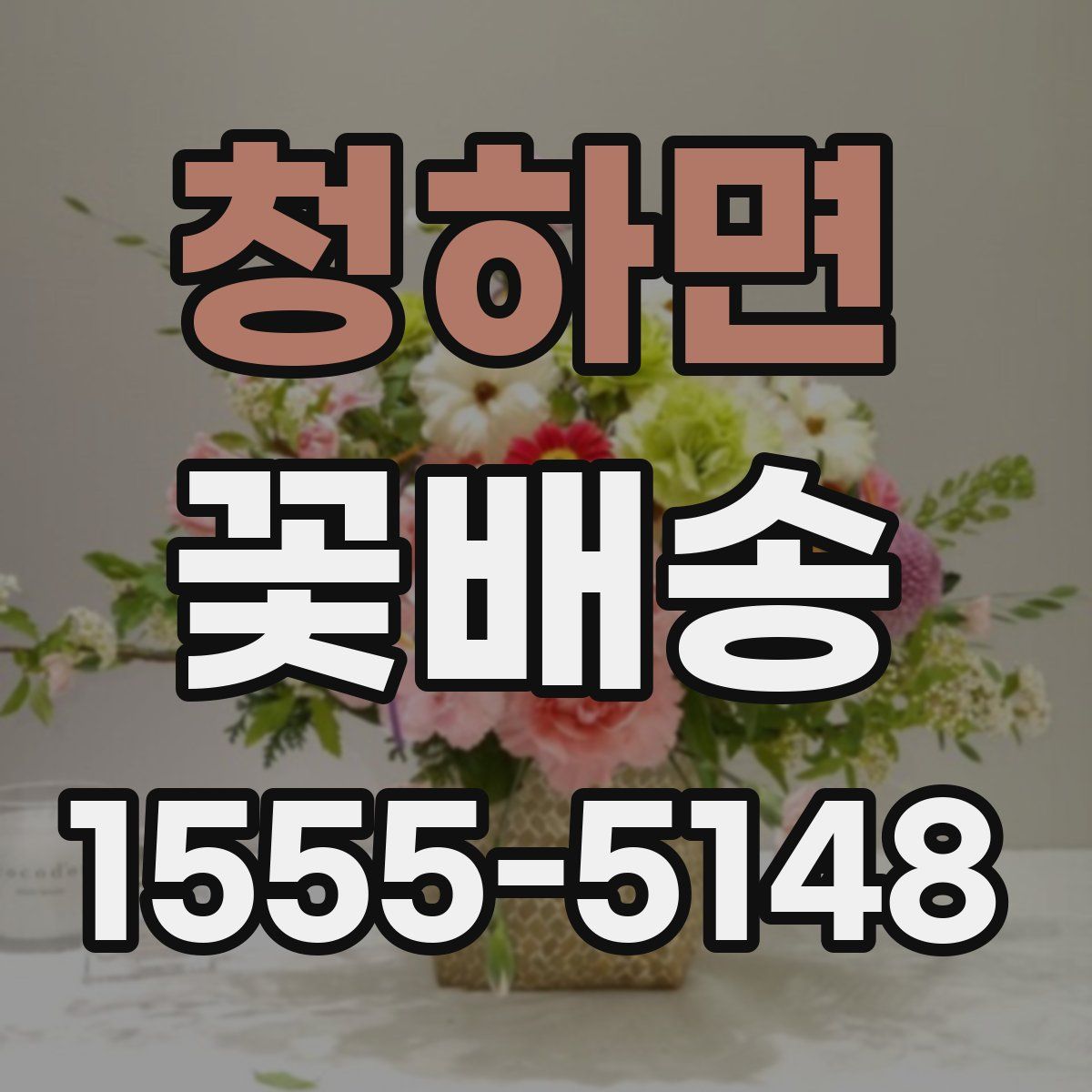 청하면 꽃배송