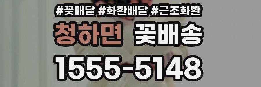 청하면 꽃배송
