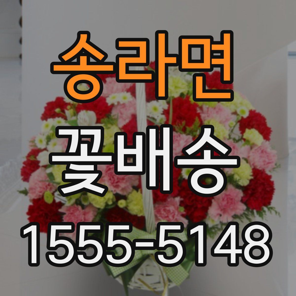 송라면 꽃배송
