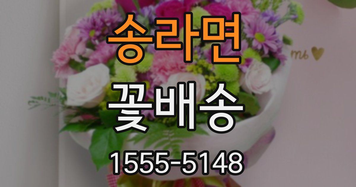 송라면 꽃배송