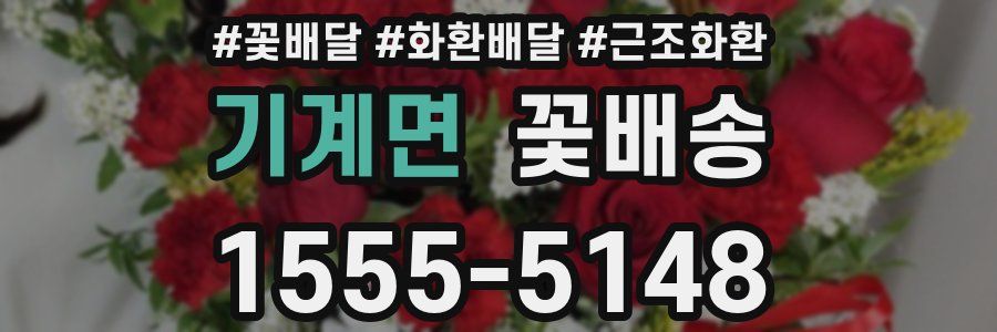 기계면 꽃배송