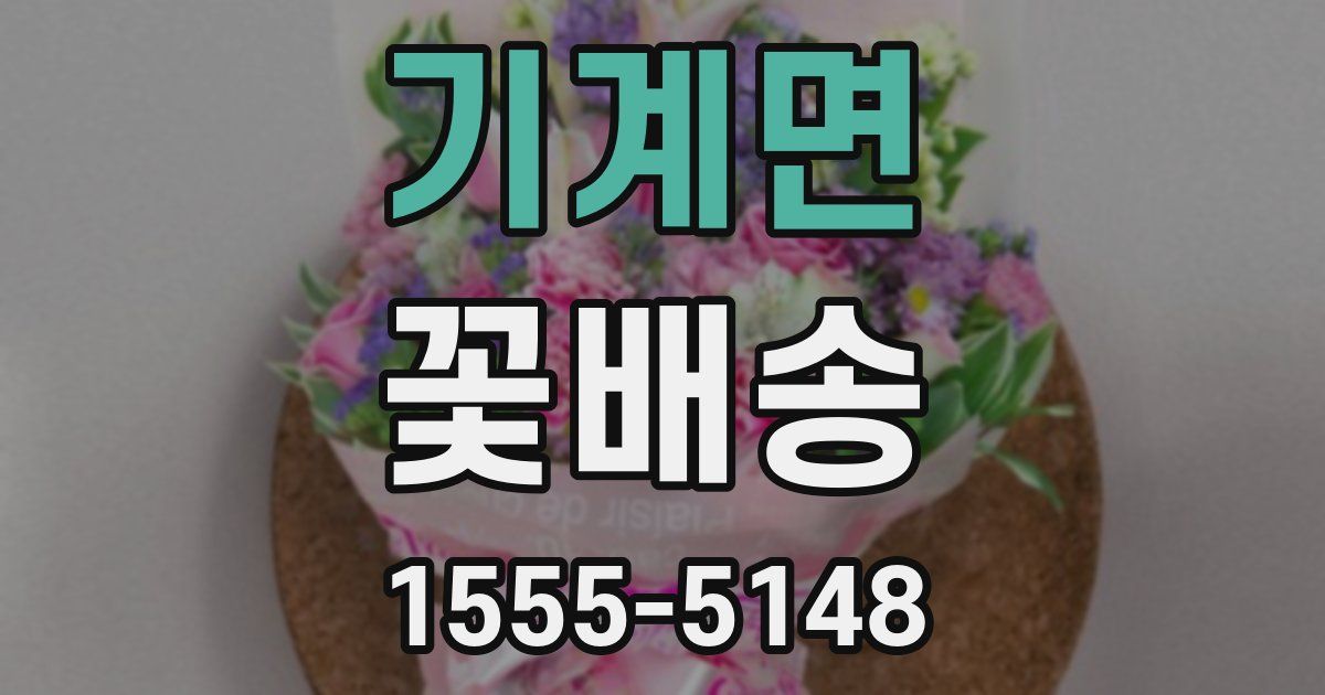 기계면 꽃배송