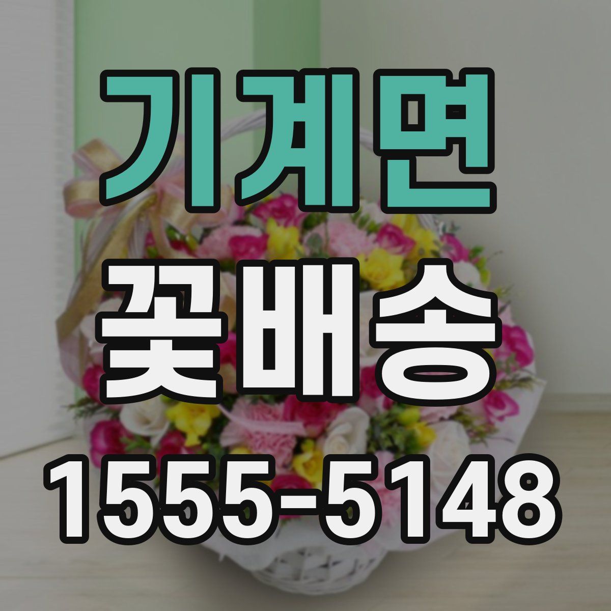 기계면 꽃배송