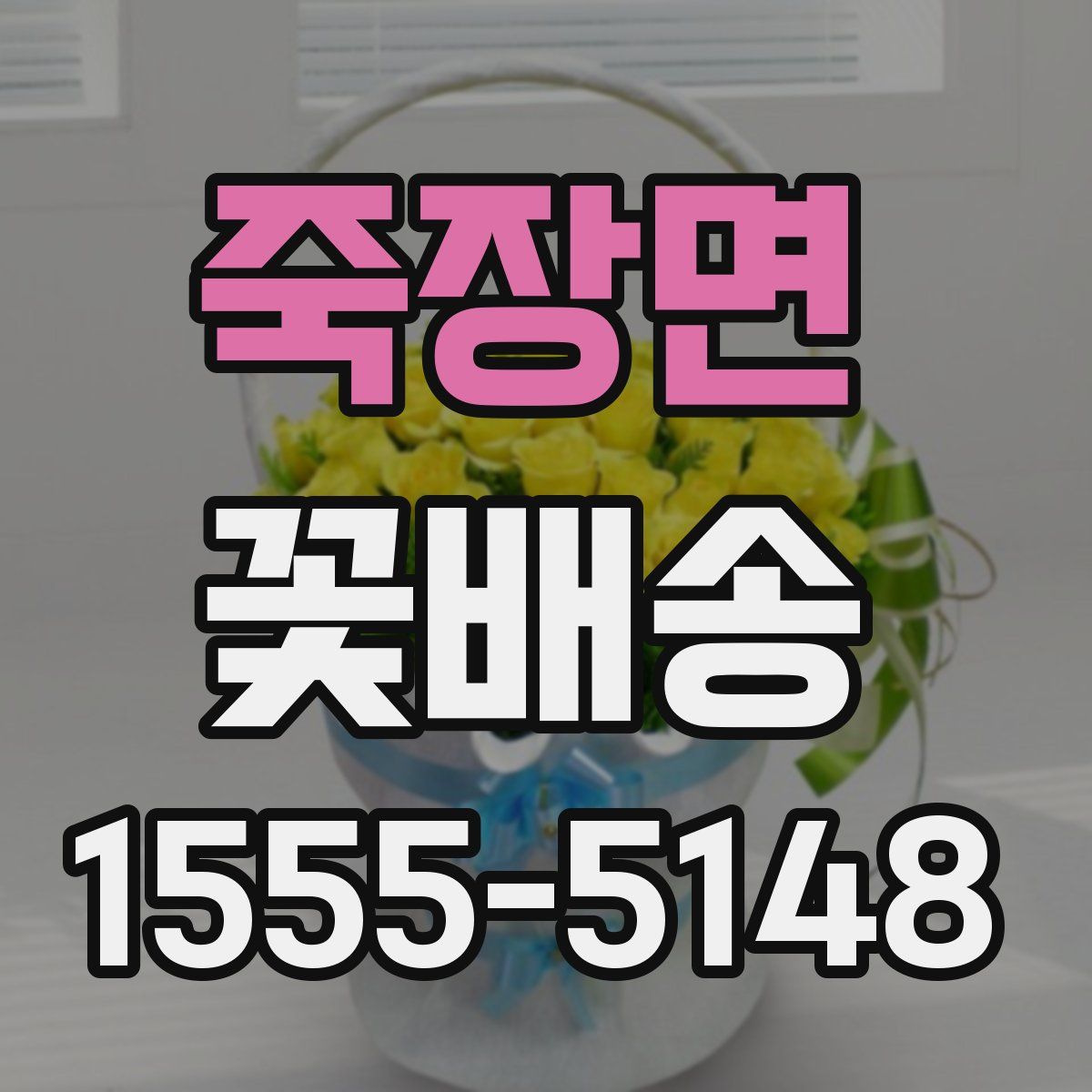 죽장면 꽃배송