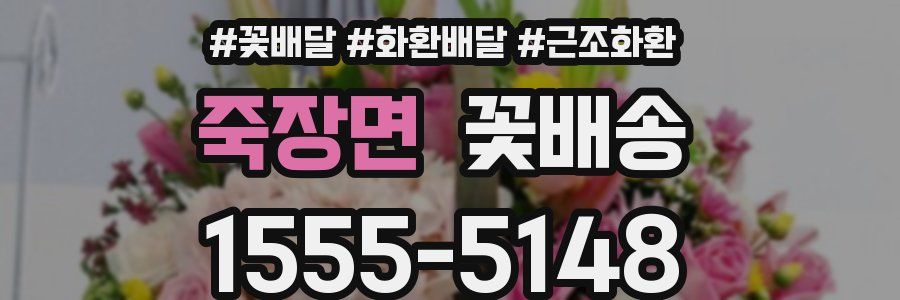 죽장면 꽃배송