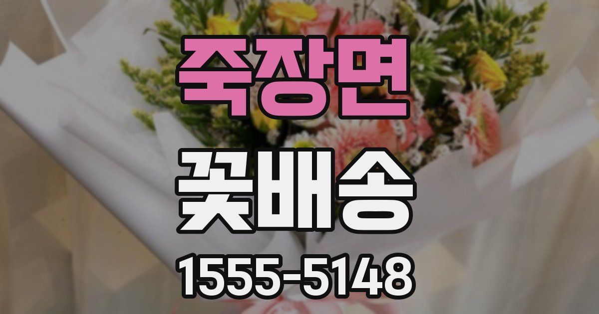 죽장면 꽃배송