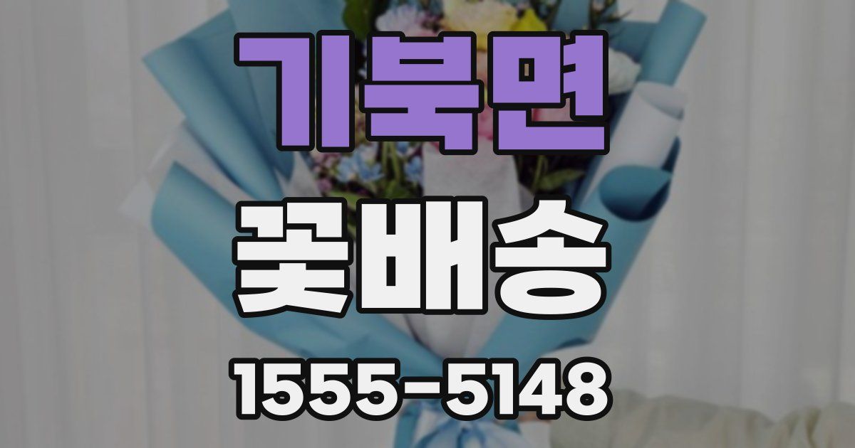 기북면 꽃배송