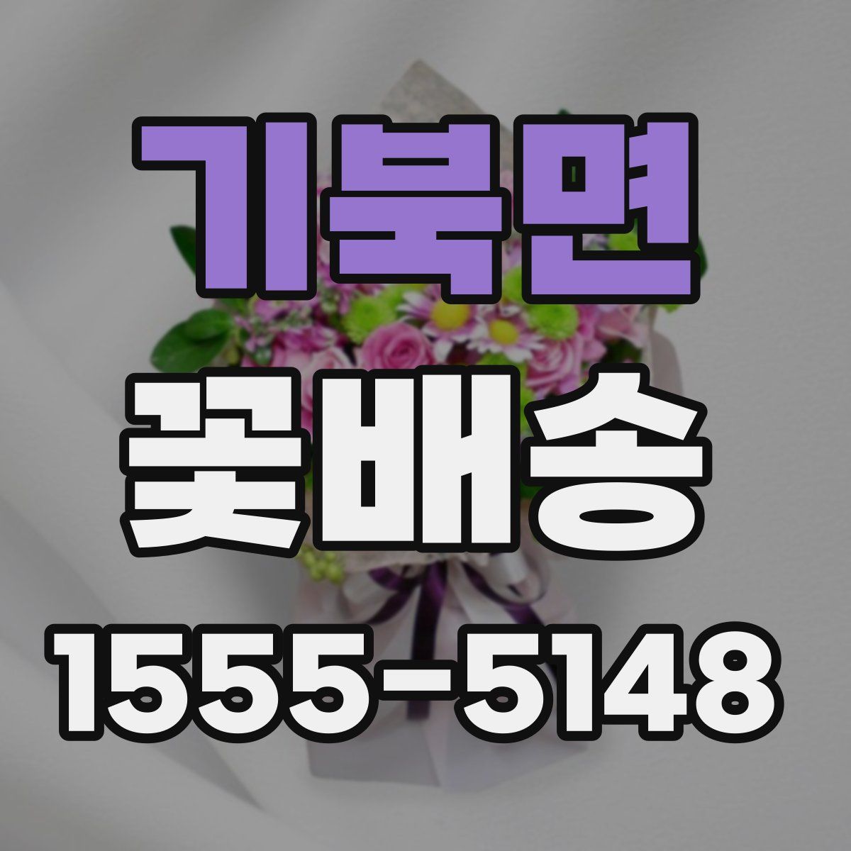 기북면 꽃배송
