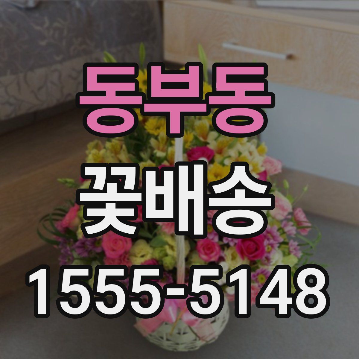 동부동 꽃배송