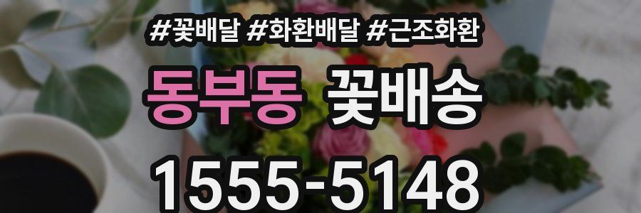 동부동 꽃배송