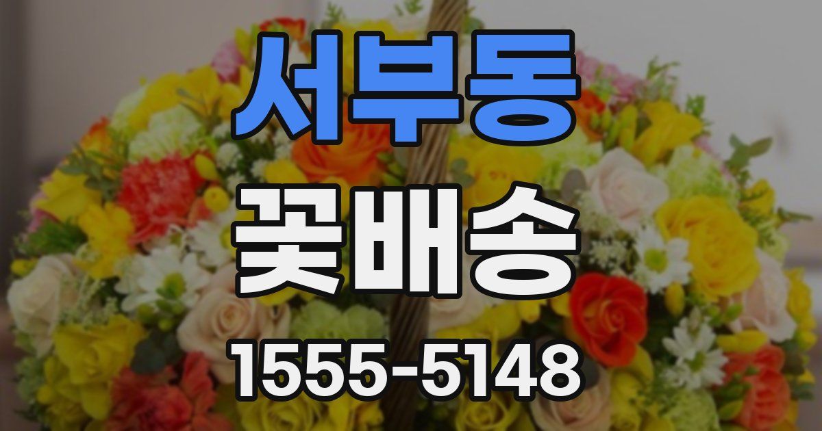 서부동 꽃배송