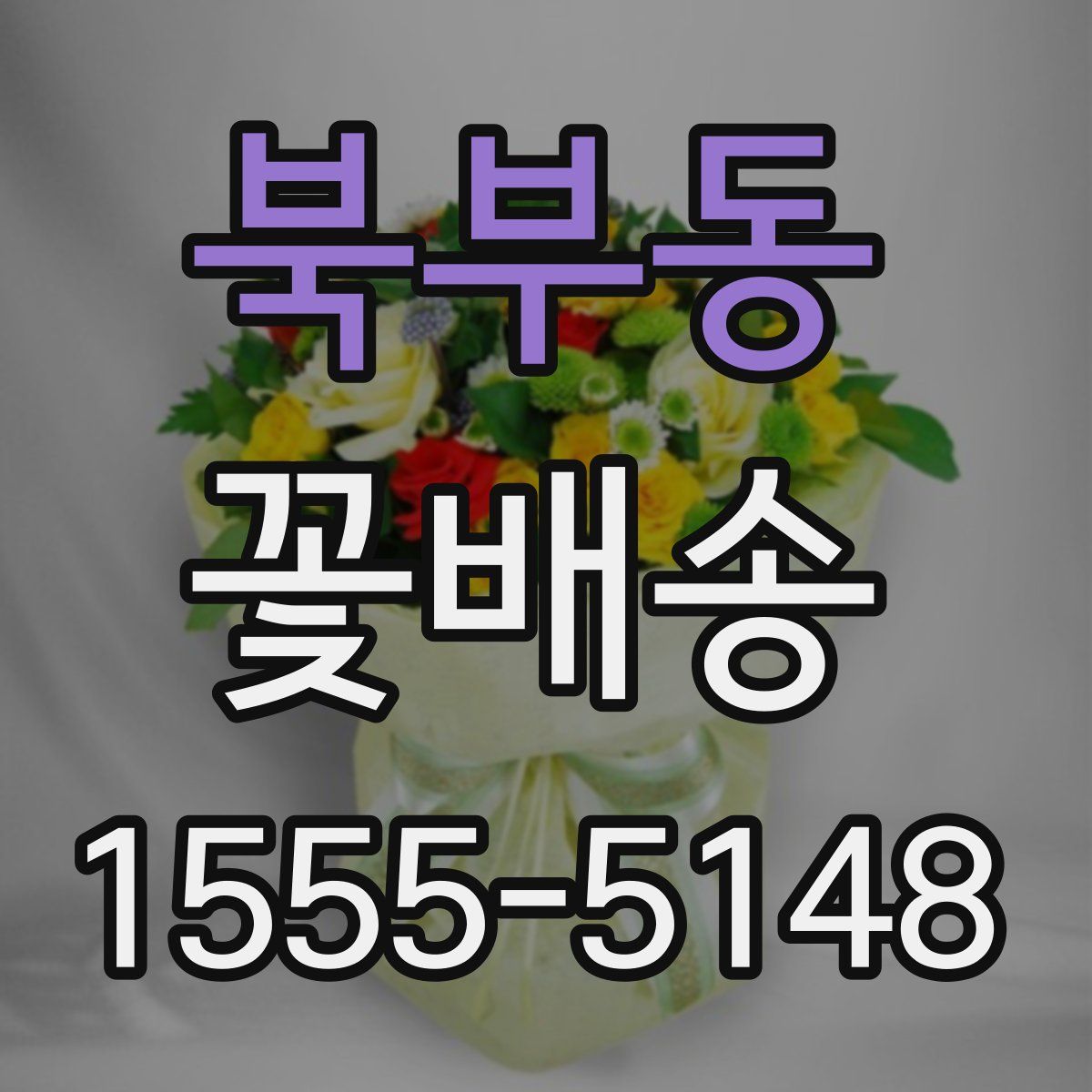 북부동 꽃배송