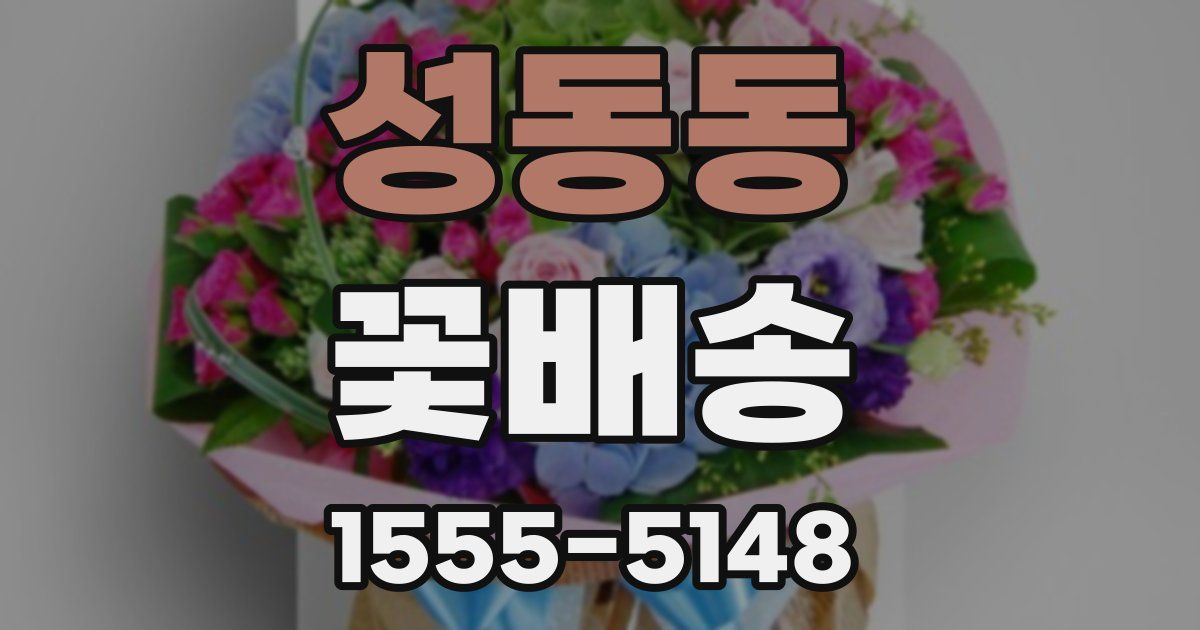 성동동 꽃배송