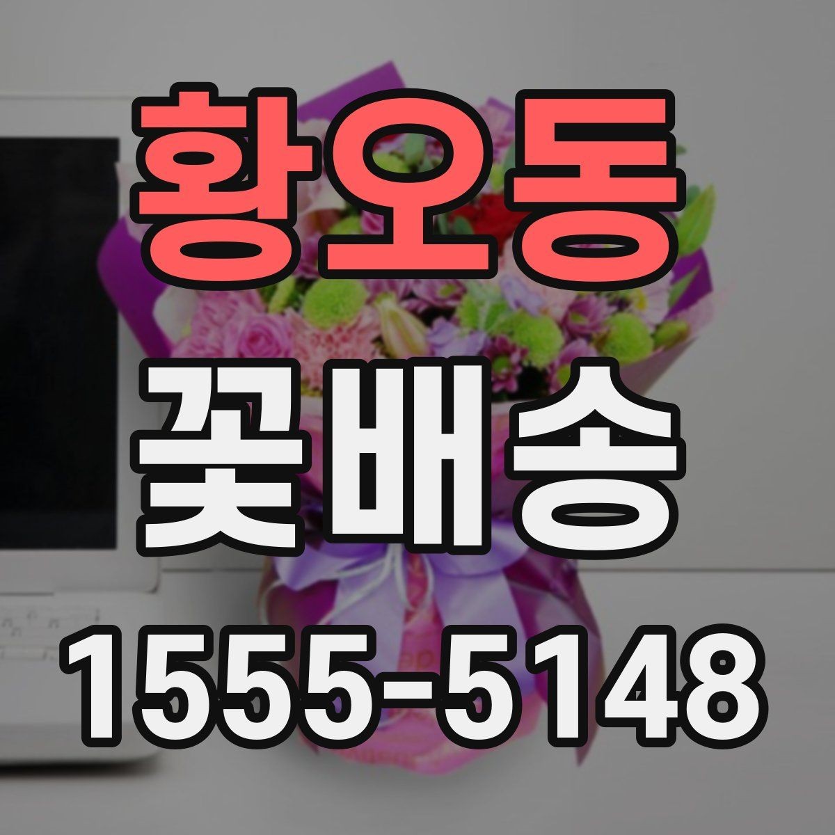 황오동 꽃배송 행사 일정에 맞춰 준비하는 방법