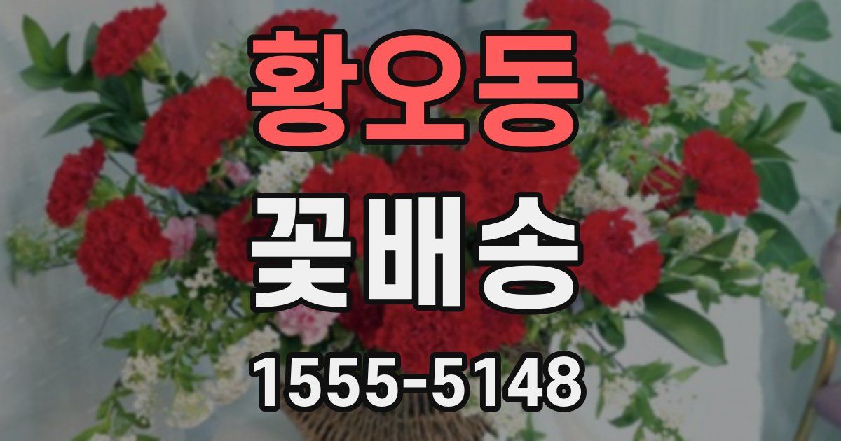 황오동 꽃배송
