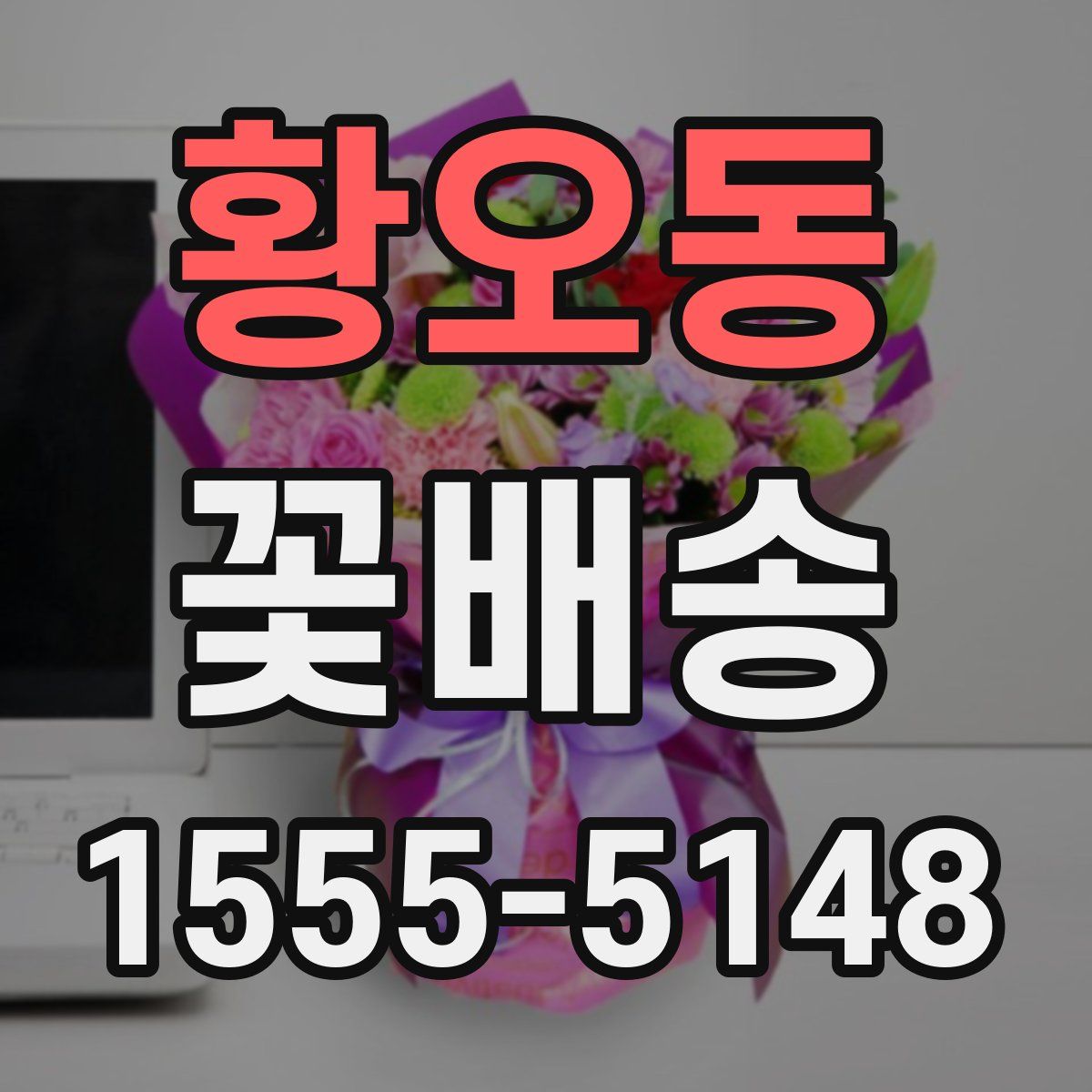 황오동 꽃배송