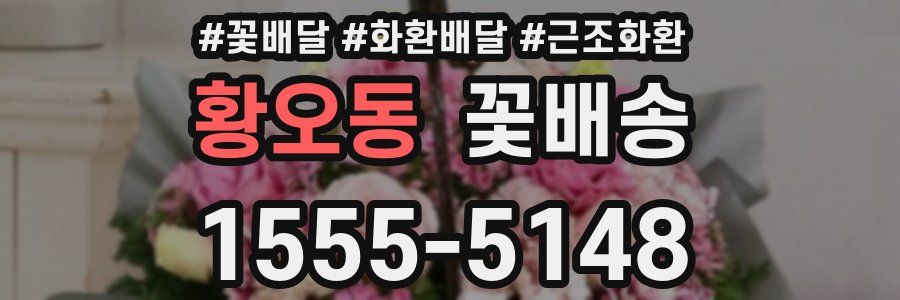 황오동 꽃배송