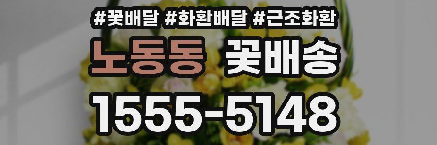 노동동 꽃배송