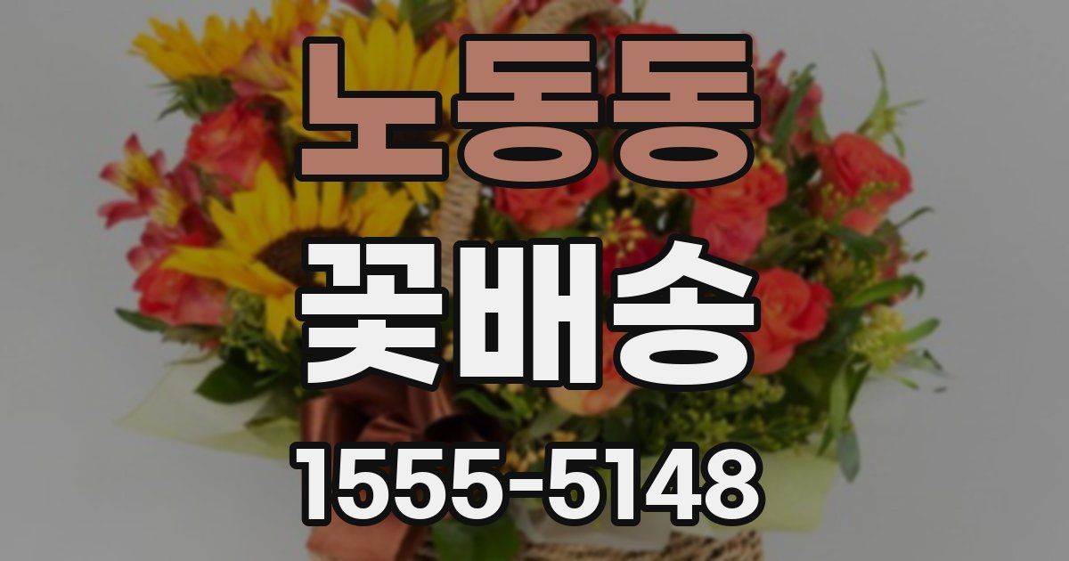 노동동 꽃배송