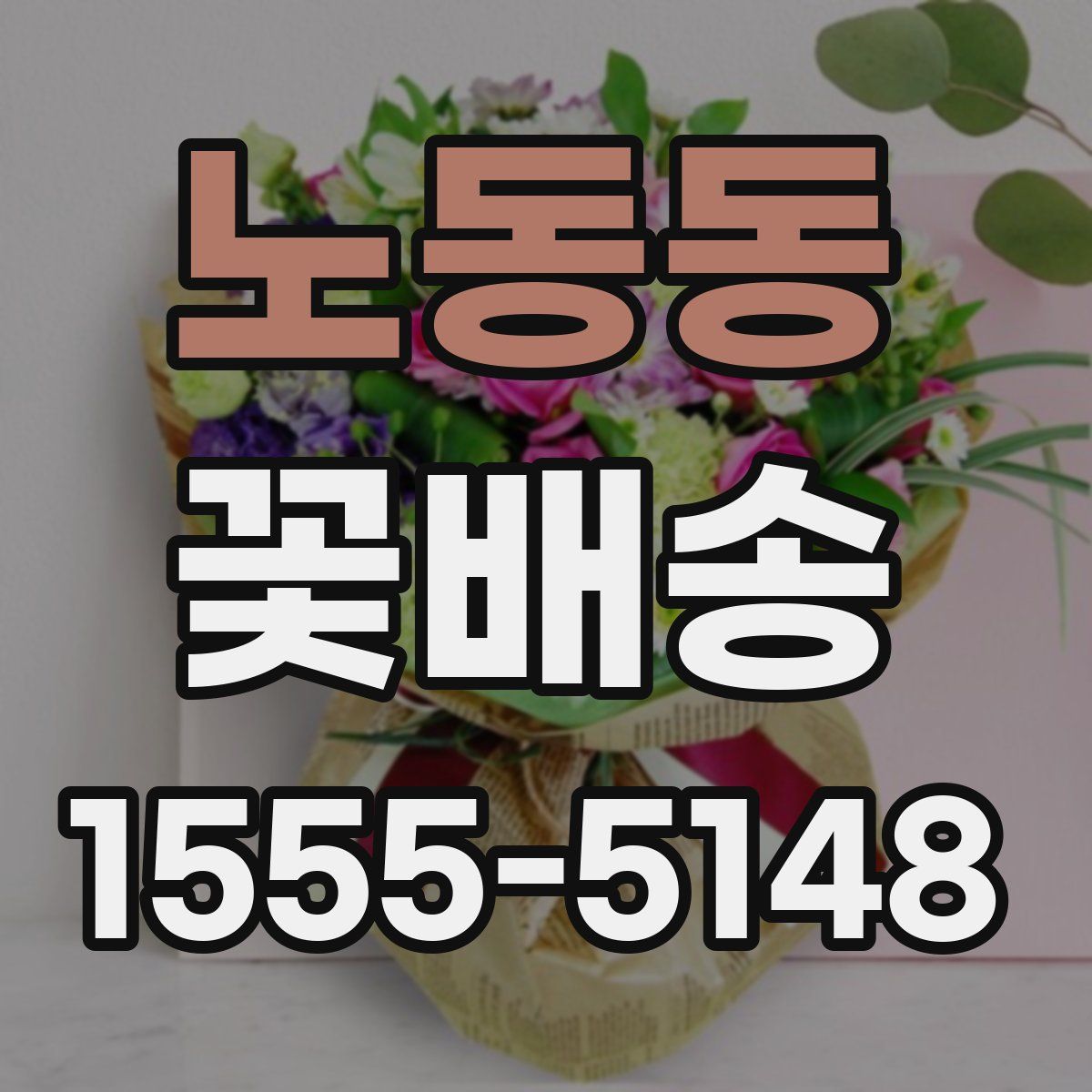 노동동 꽃배송