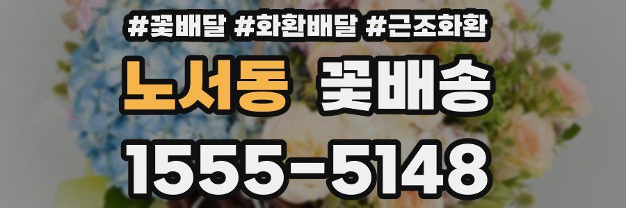 노서동 꽃배송