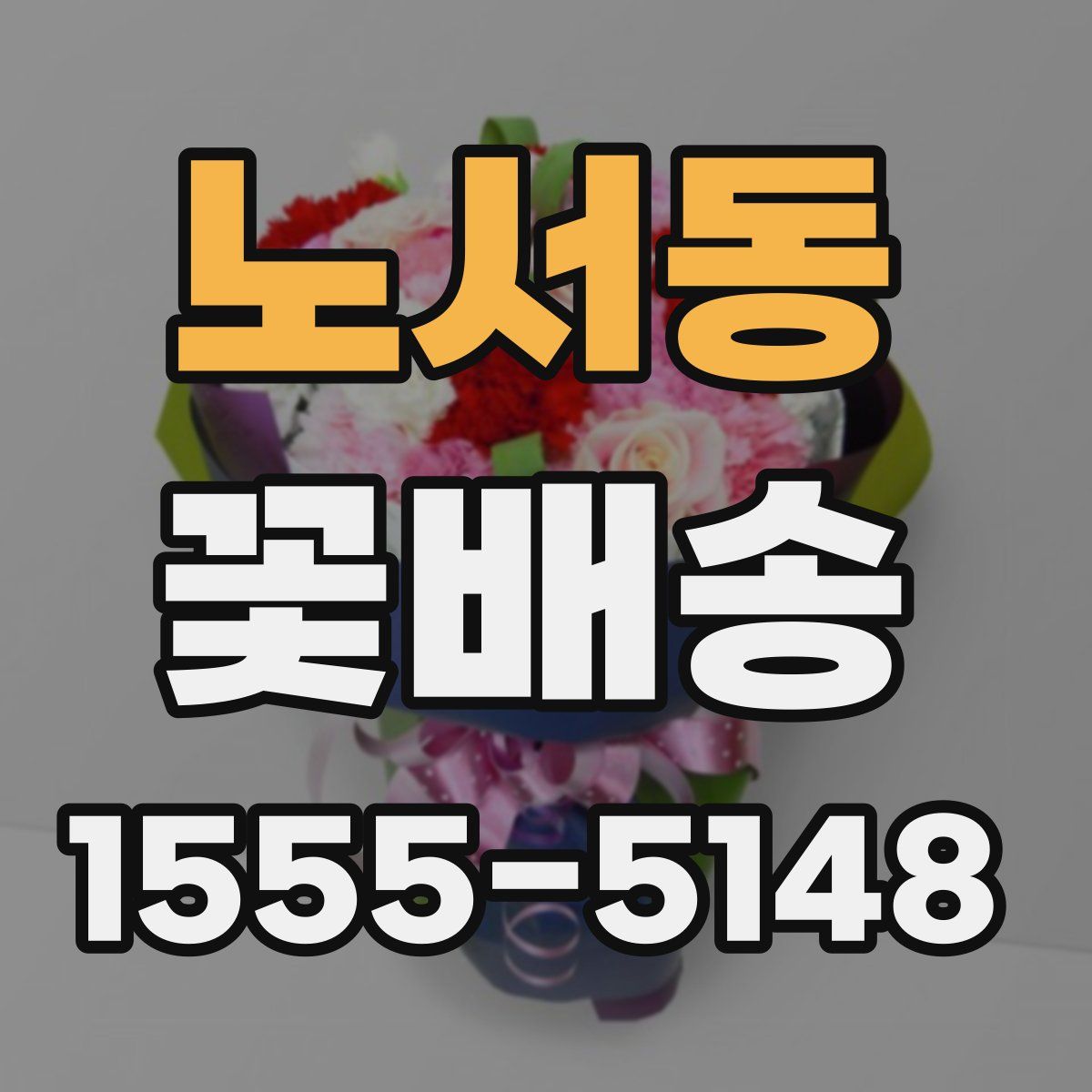노서동 꽃배송